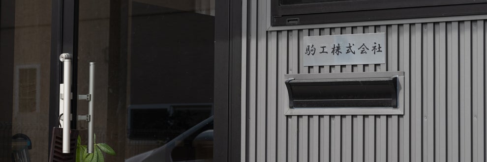 駒工株式会社の画像
