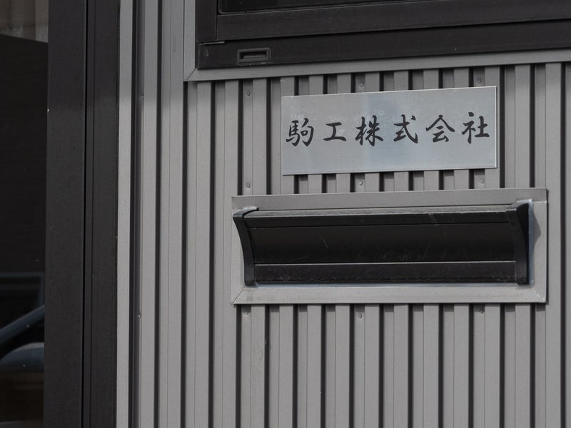 駒工株式会社の画像